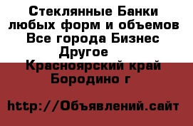 Стеклянные Банки любых форм и объемов - Все города Бизнес » Другое   . Красноярский край,Бородино г.